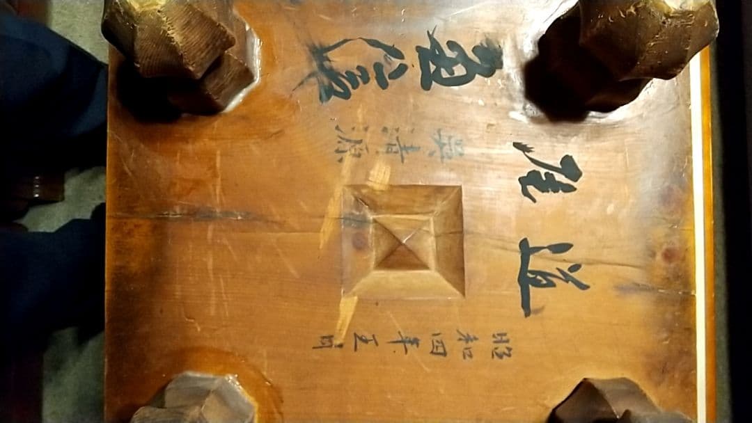 碁盤 呉清源のサイン入り