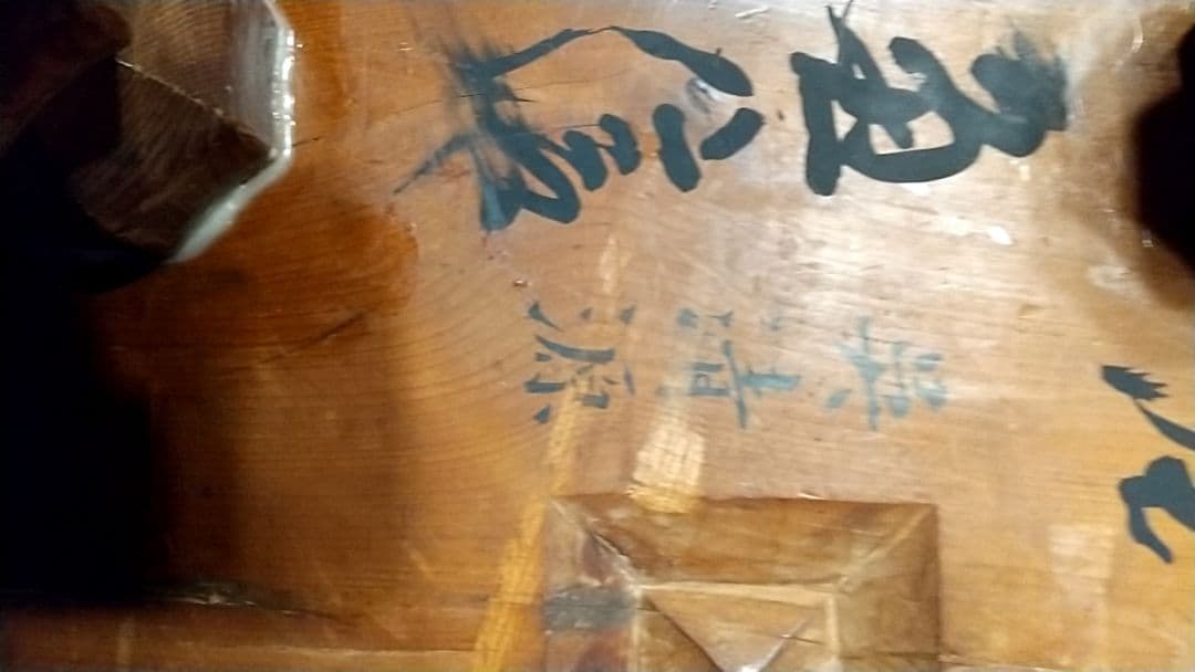 碁盤 呉清源のサイン入り