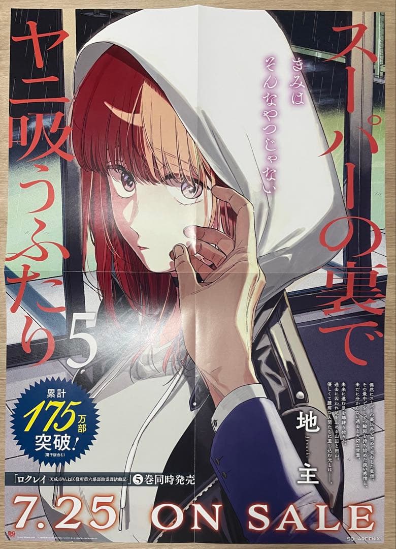 【希少】スーパーの裏でヤニ吸うふたり 販促品 ポスター・複製原画・POP