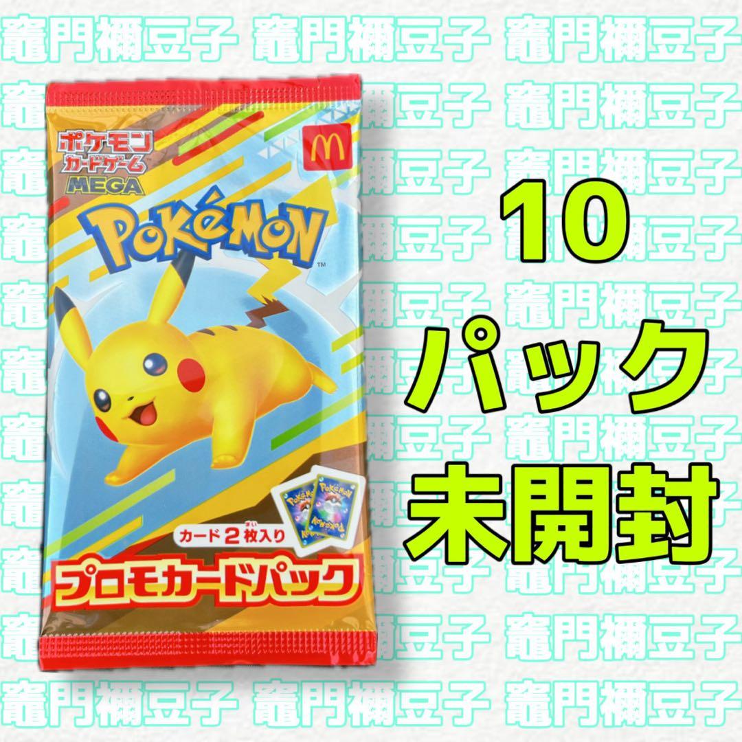 ポケモンカードゲーム マクドナルド ピカチュウ プロモ パック 10パック