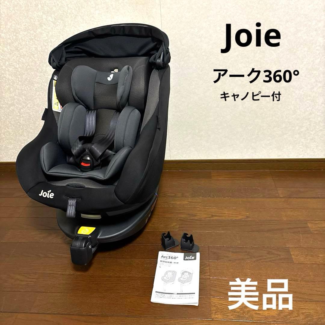 【美品】Joie アーク360 キャノピー付き ISOFIX 新生児OK