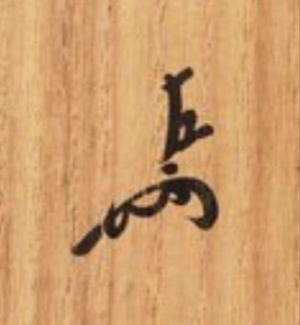 伊賀焼　古伊賀　耳付花入　即中斎書付　割銘　d077