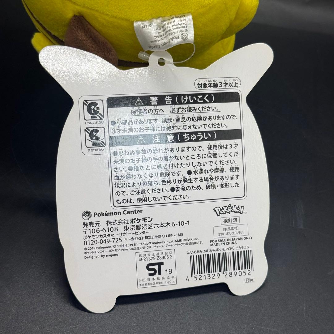 ポケモン　24じかんポケモンCHU ピカチュウ　ナガノ　ぬいぐるみ　ちいかわ