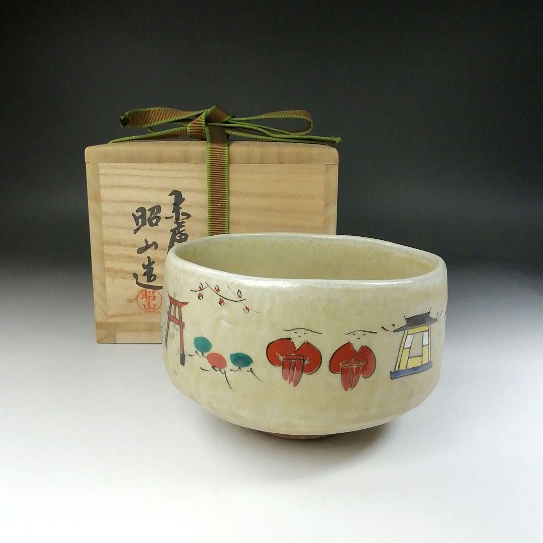 Ｔ４４１　茶碗　『奈良絵』『赤膚山焼』『大塩昭山 造』　共箱　抹茶碗　茶道具