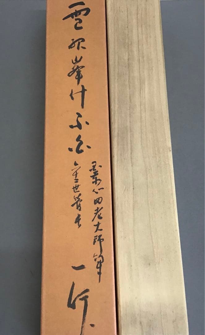 K茶道具　掛軸　「雪…」　臨済宗国泰寺　稲葉心田老師作　共箱　紙箱　S970KJ