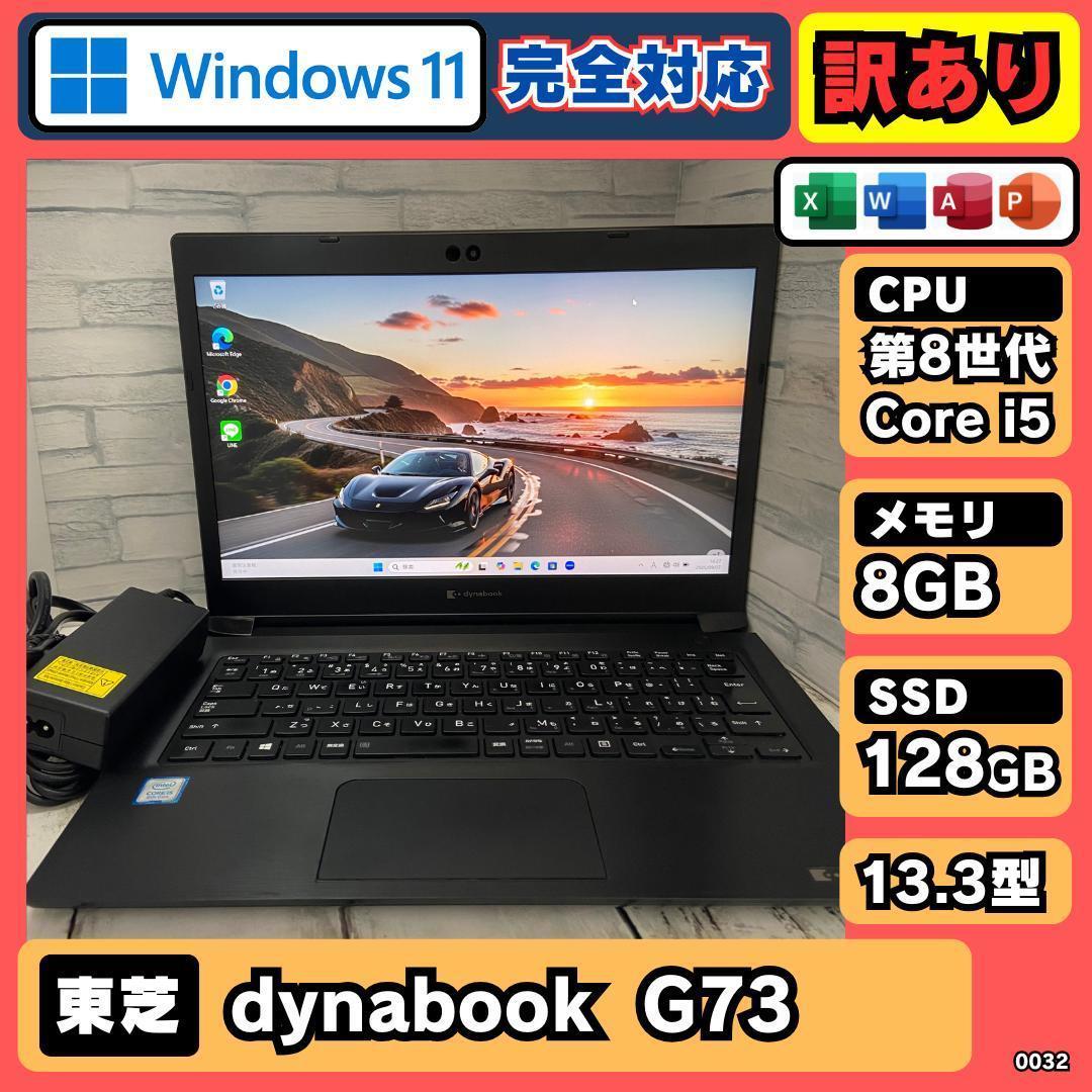 訳あり i5 第8世代 東芝 ノートPC Win11 Office