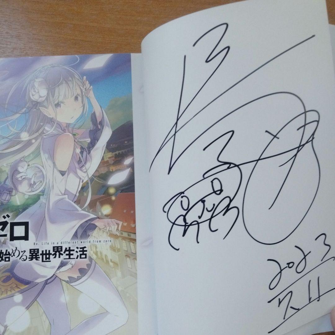 [直筆サイン本 第1巻] Re:ゼロから始める異世界生活 リゼロ