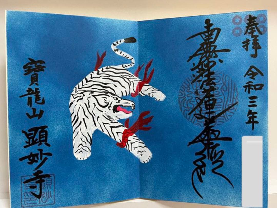 御朱印帳／整理品♡龍雲寺／限定御朱印／瑞玄寺／顕妙寺／７体（見開き含む13面分）