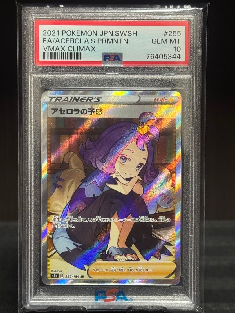 イトウ【PSA10】アセロラの予感