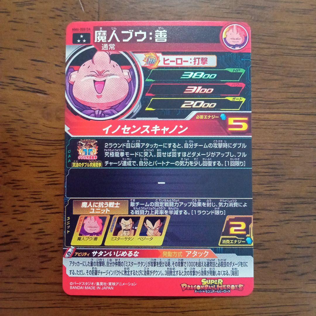 スーパードラゴンボールヒーローズ　mm6 -008 da 魔人ブウ　善