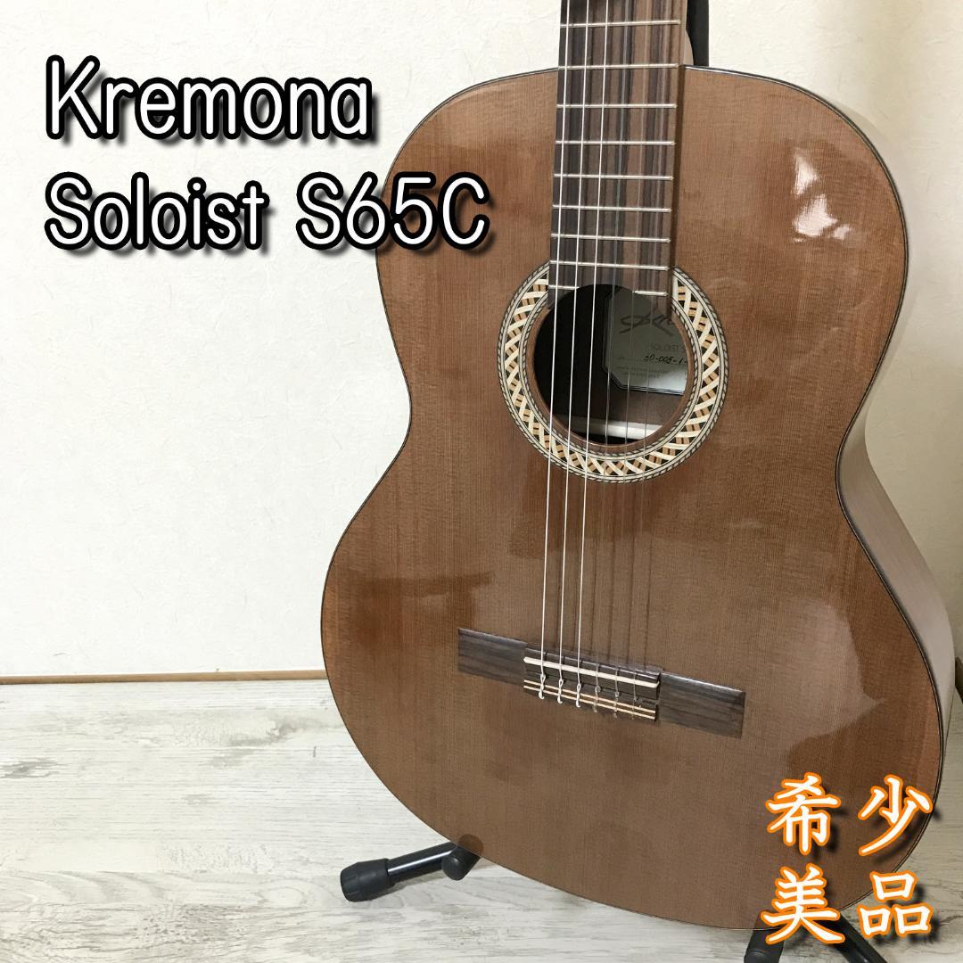 【美品】 Kremona Soloist S65C クラシックギター アコギ