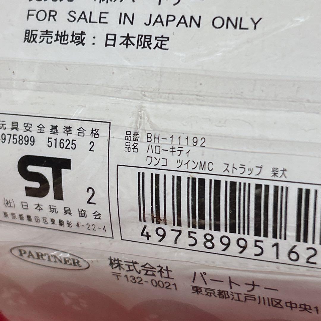 ハローキティ 柴犬 ワンコ ぬいぐるみ ツインマスコット ストラップ 2002
