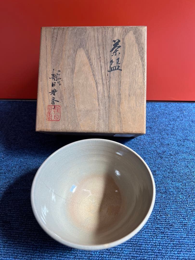 871 茶道具 朝日茶碗 74代朝日豊斎