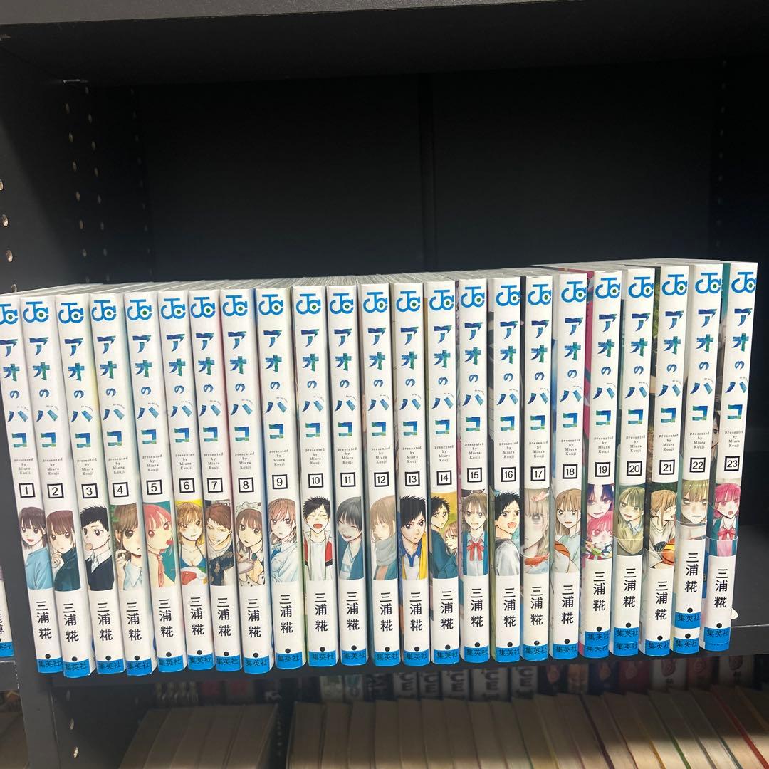 アオのハコ全巻1〜23セット