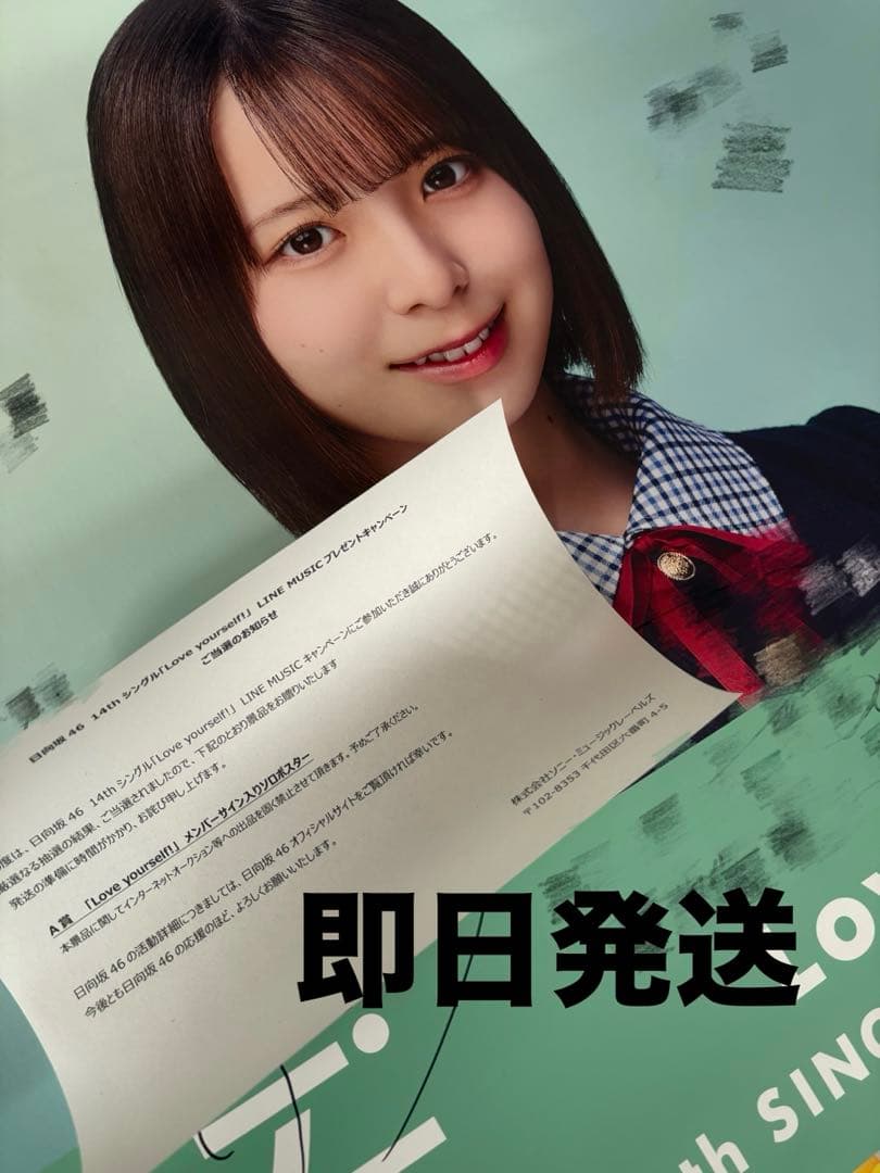 日向坂46 渡辺莉奈 LINE MUSIC サイン入りポスター 直筆