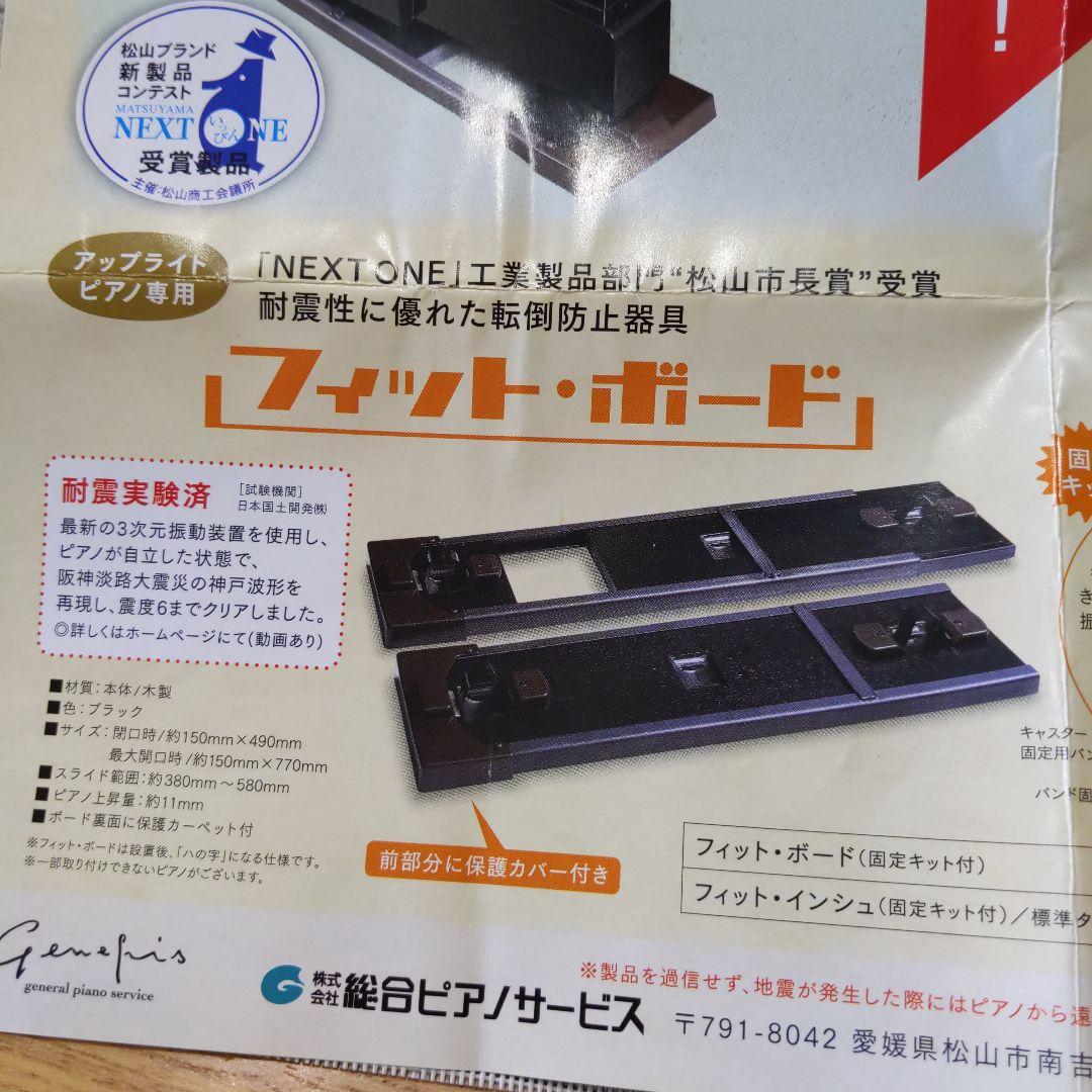 《耐震》フィットボード　ピアノ　G-FPアップライト敷板　転倒防止《未使用品》