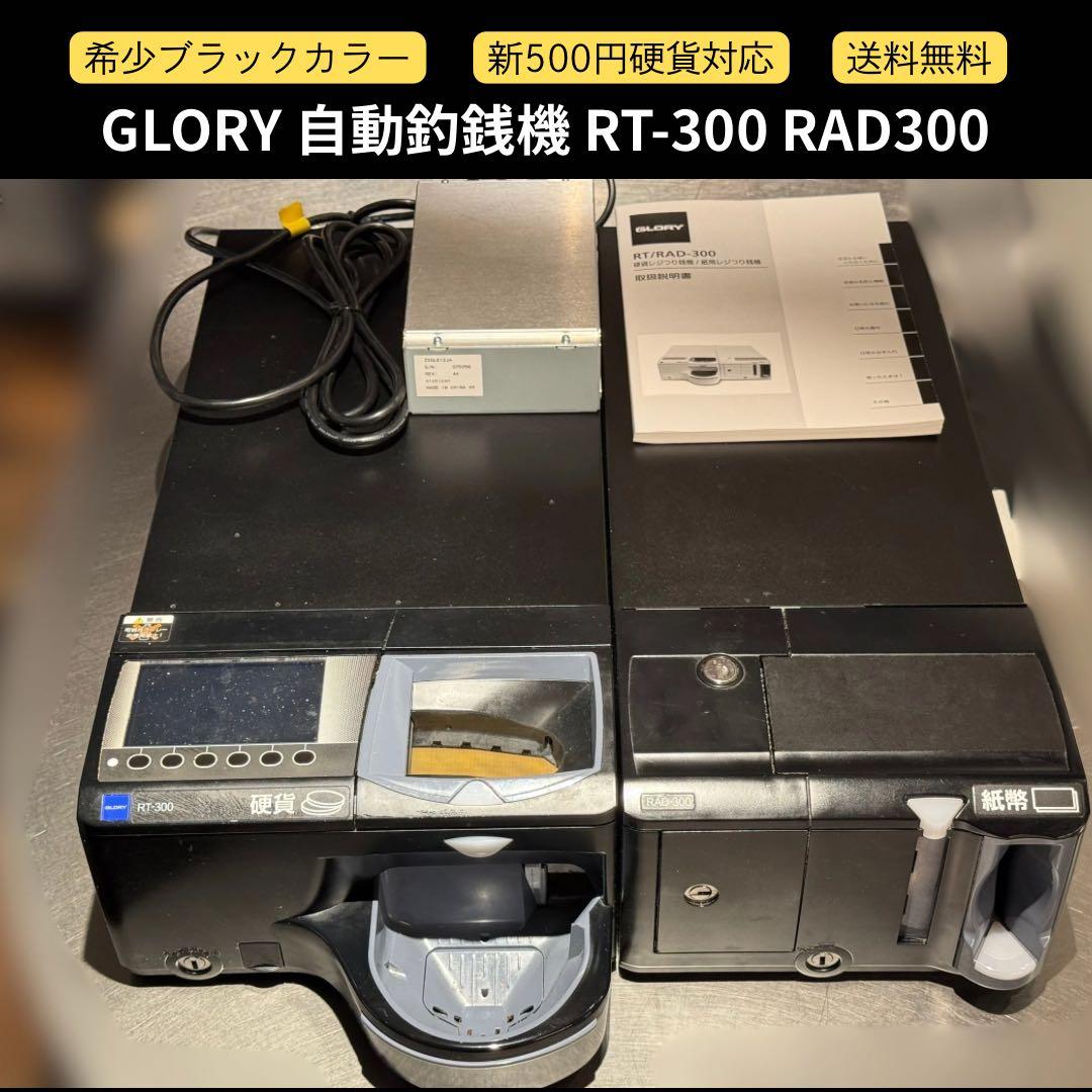 GLORY 自動釣銭機 RT-300 RAD300 ブラック