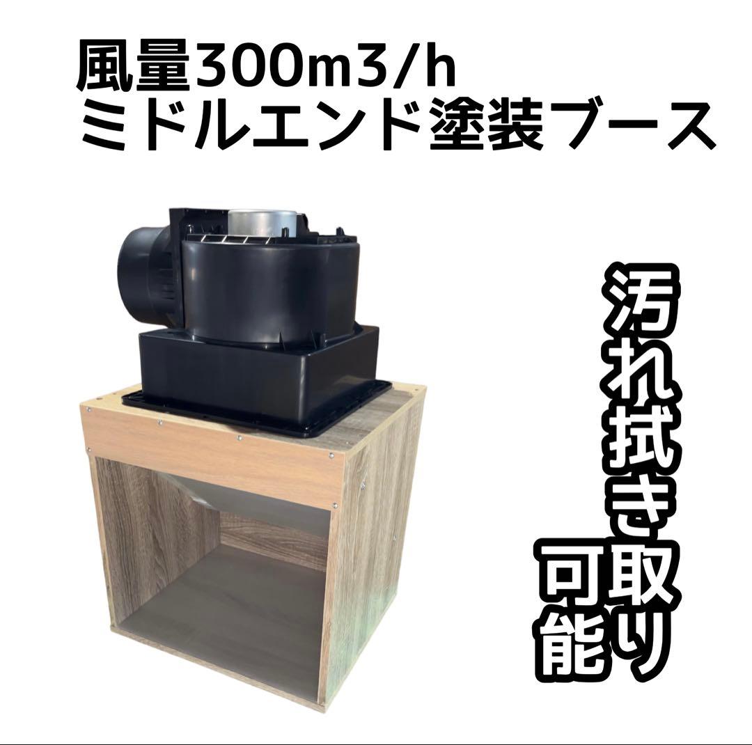 LED付き 風量300m3/h ミドルエンドモデル天井設置型塗装ブース 木目色