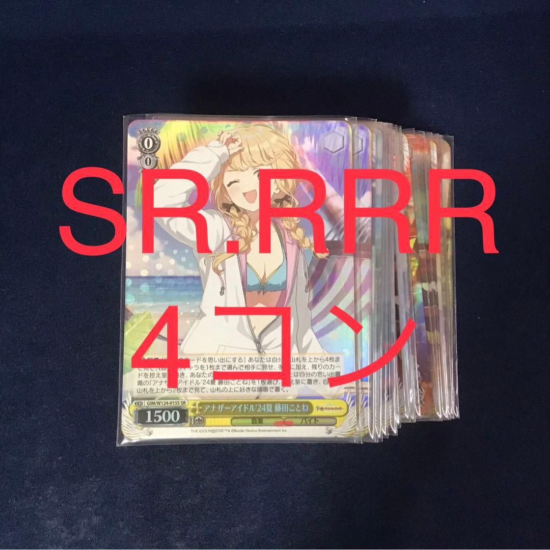 折れ対策あり　ヴァイス　学園アイドルマスター RRR.SR 高レア4コン 学マス