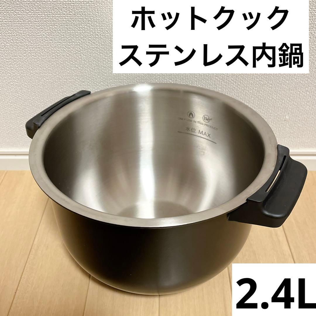 ホットクック　内鍋　黒　ステンレス　2.4L シャープ