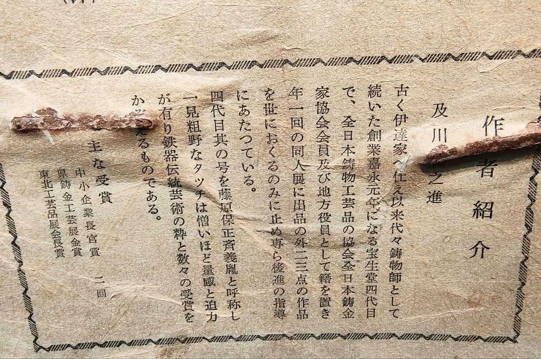 超貴重！希少！旧家蔵出 南部鉄器 名工 及川富之進 般若面 鬼 及富 宝生堂