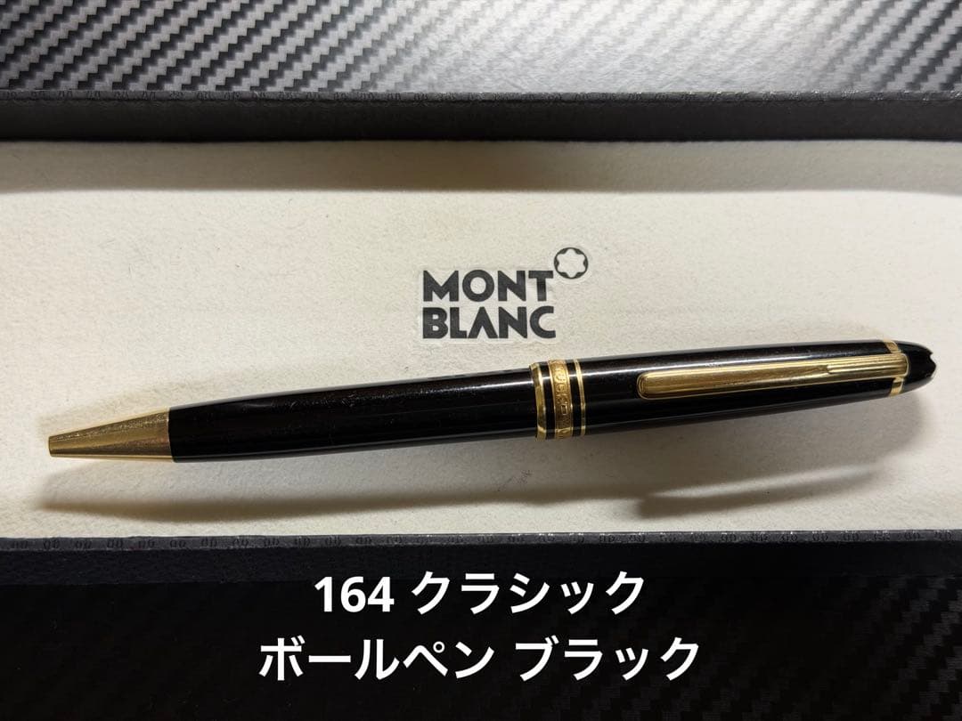 モンブラン マイスターシュテュック 164 クラシックボールペン ブラック GT