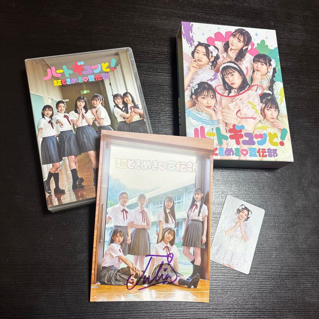 値下げ！「ハートギュッと！」超ときめき宣伝部ファンクラブ限定豪華版直筆サイン入り