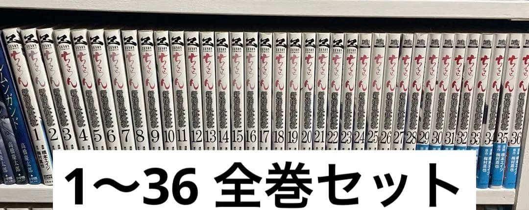 ちるらん　新撰組鎮魂歌　1〜36 全巻セット