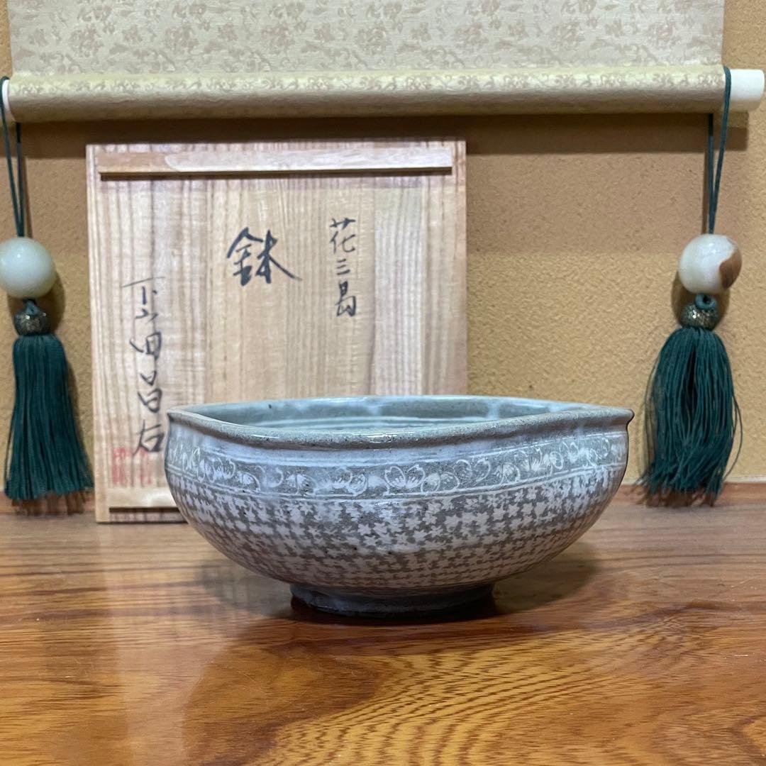 【日展特選作家】下山田昌右作 花三島 鉢 菓孑鉢 茶道具