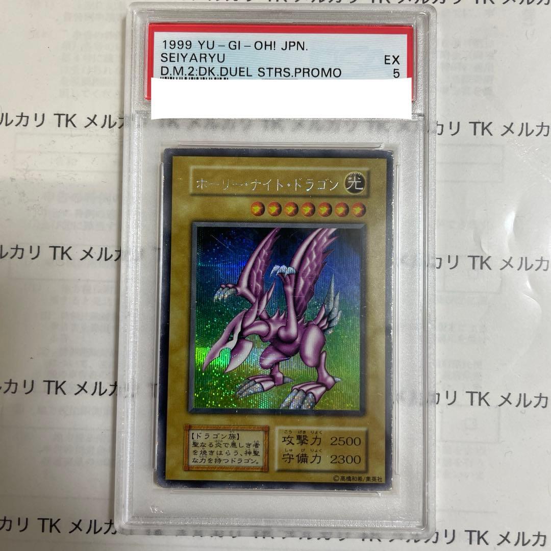 遊戯王　ホーリー・ナイト・ドラゴン シークレット　psa5