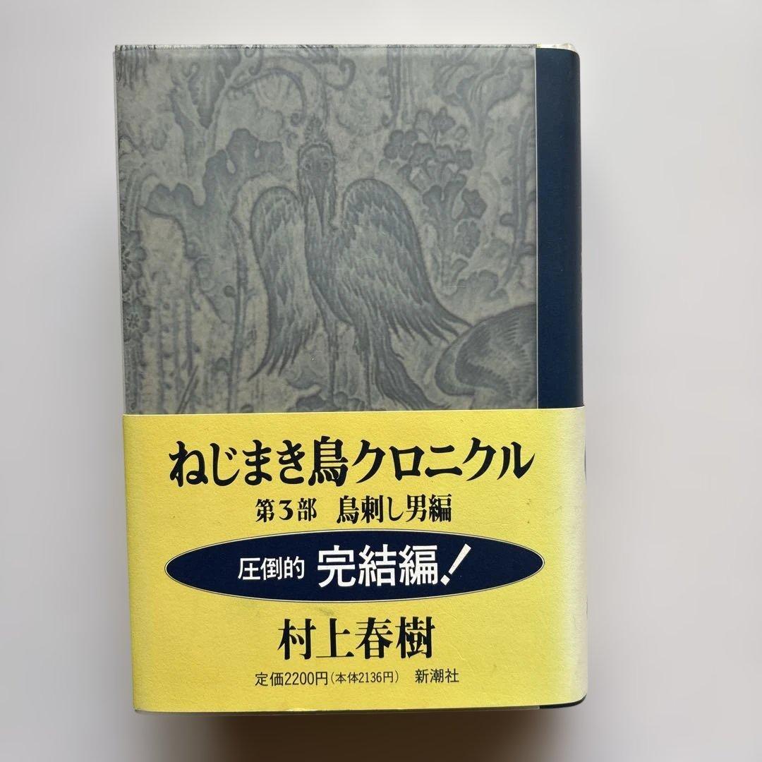 h*e様 村上春樹署名　ねじまき鳥クロニクル 第3部 鳥刺し男編