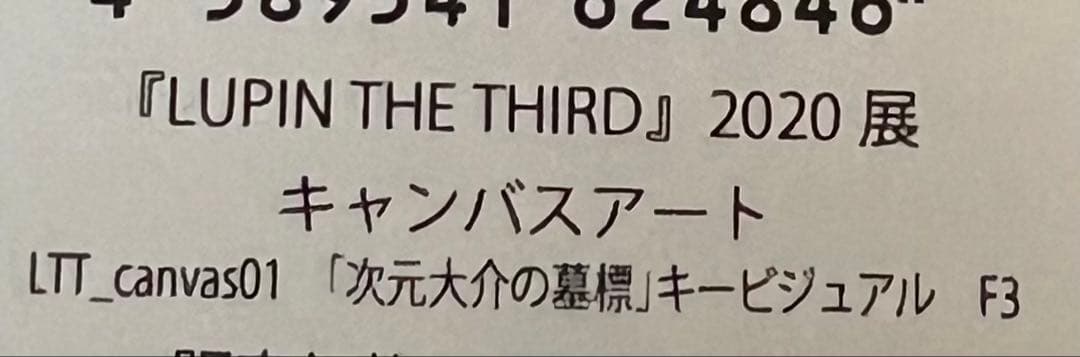 LUPIN THE THIRD ルパン三世　2020展　キャンパスアートセット