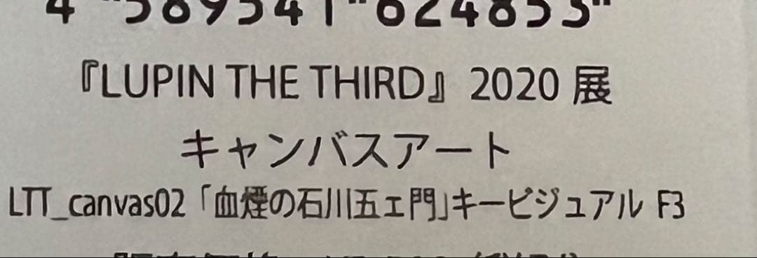 LUPIN THE THIRD ルパン三世　2020展　キャンパスアートセット
