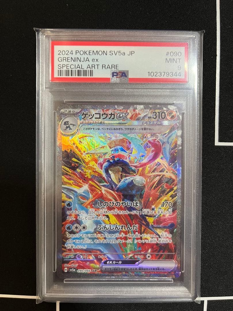 ゲッコウガex SAR [SV5a 090/066］ クリムゾンヘイズ PSA9