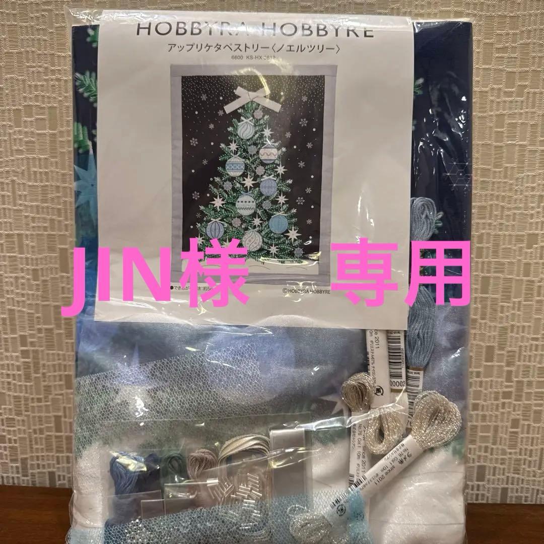 ホビーラホビーレ　アップリケタペストリー　キット　ノエルツリー