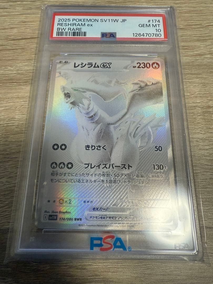 レシラムex BWR PSA10