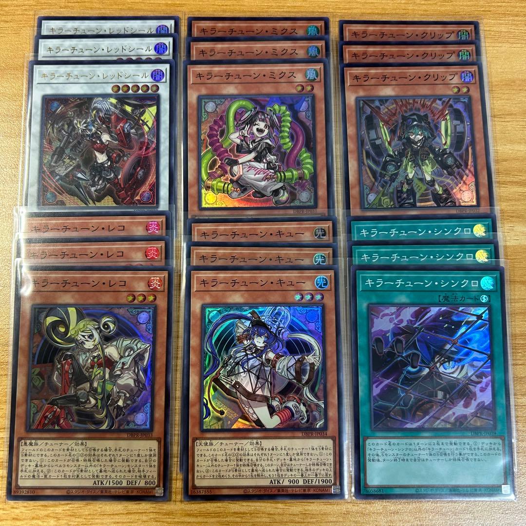 遊戯王 キラーチューン フルコンプ ④