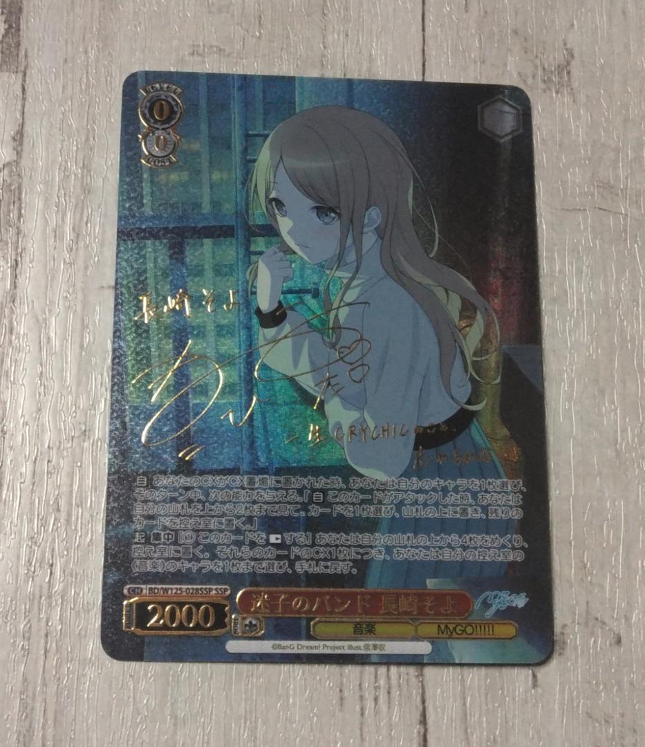 ヴァイスシュヴァルツ　バンドリ　MyGO　SSP 迷子のバンド　長崎そよ　サイン