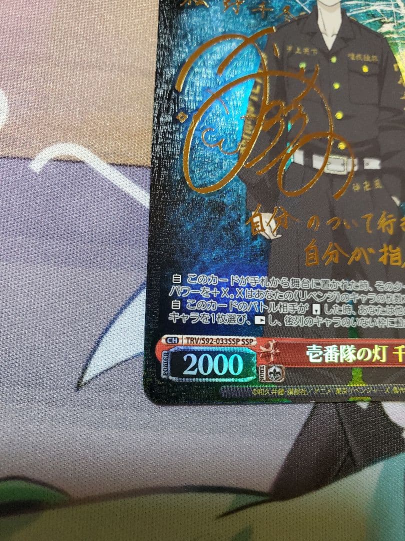 ヴァイス 東京リベンジャーズ 壱番隊の灯 千冬 SSP