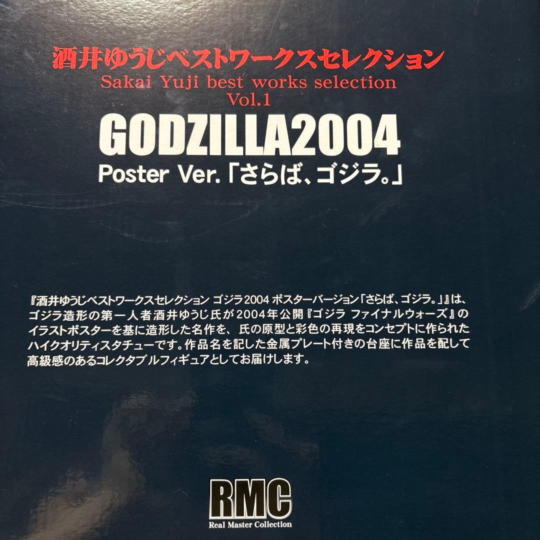 酒井ゆうじベストワークスセレクション GIDZILLA2004 さらばゴジラ