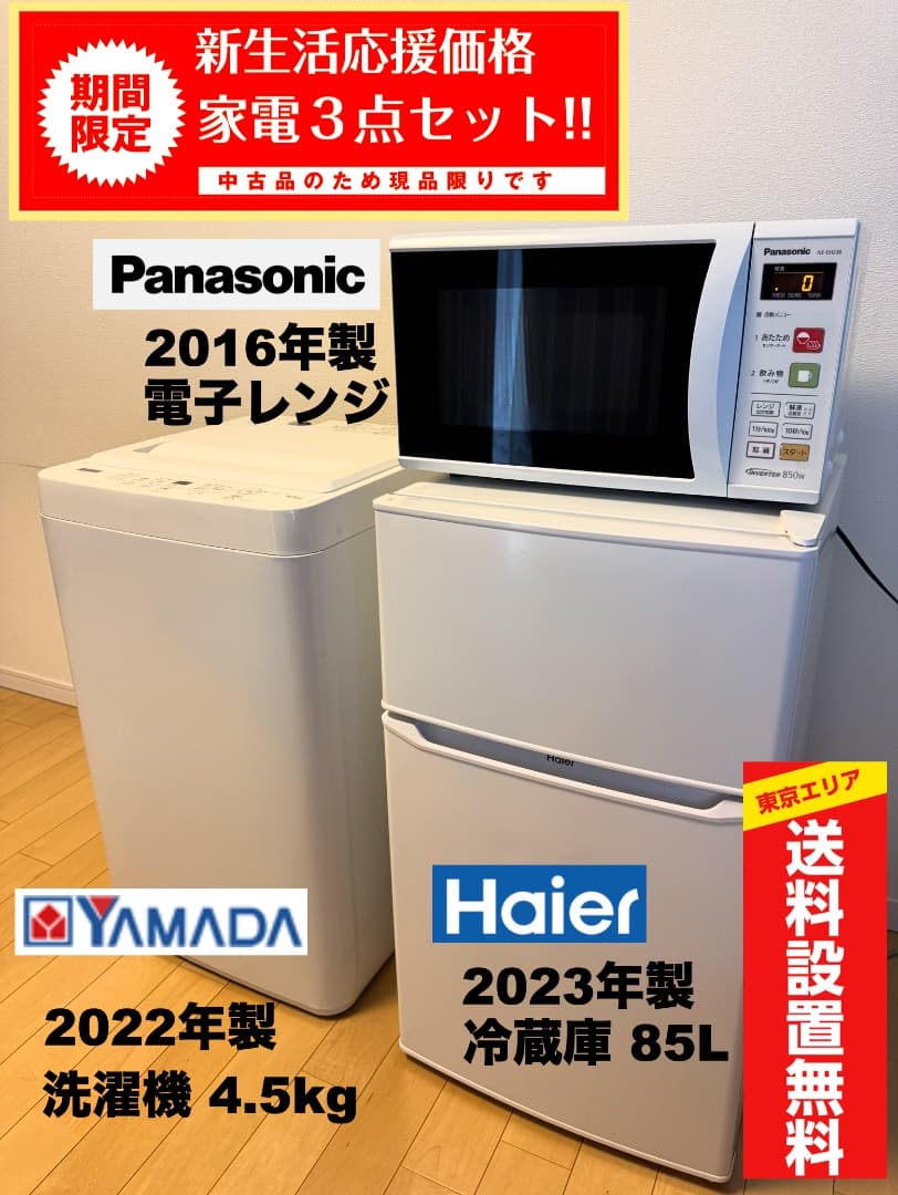 家電３点セット【東京送料無料】洗濯機/冷蔵庫/電子レンジ 超美品!30日保証付!