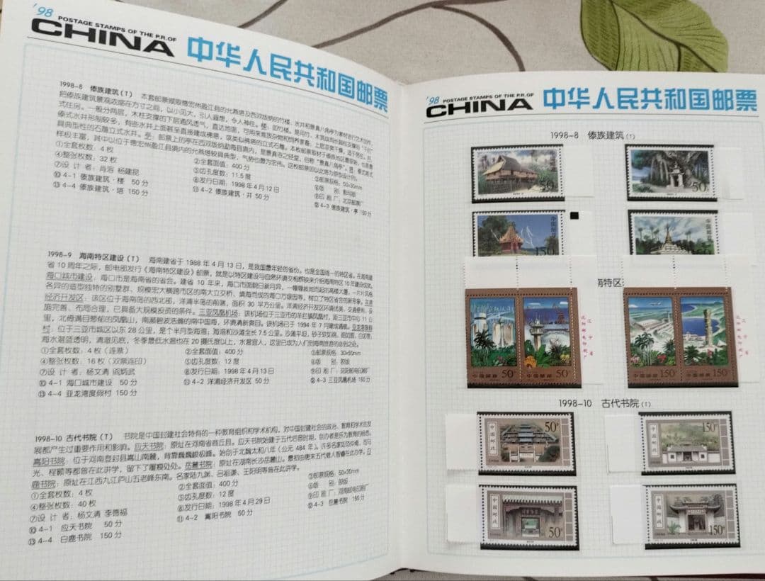 中国切手 1998年1冊①