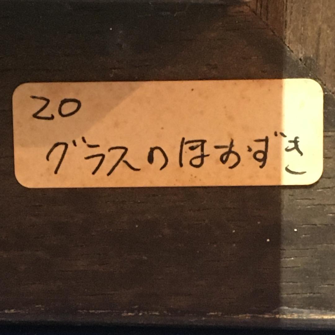 『グラスのほおずき』 故・港 信夫 先生作 4号 銀座 三越 にて購入 値引可能
