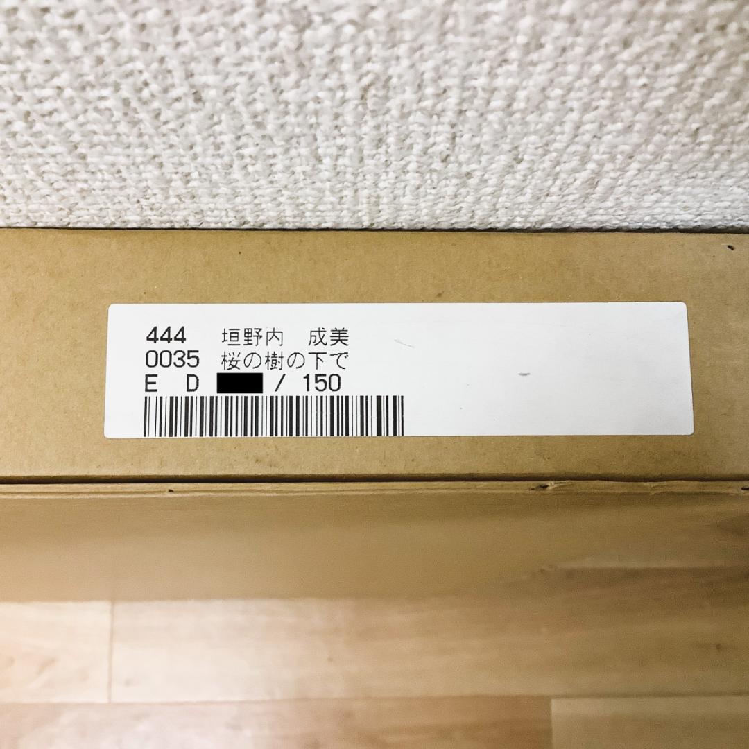 垣野内成美 桜の樹の下で 版画 リトグラフ 直筆サイン入り