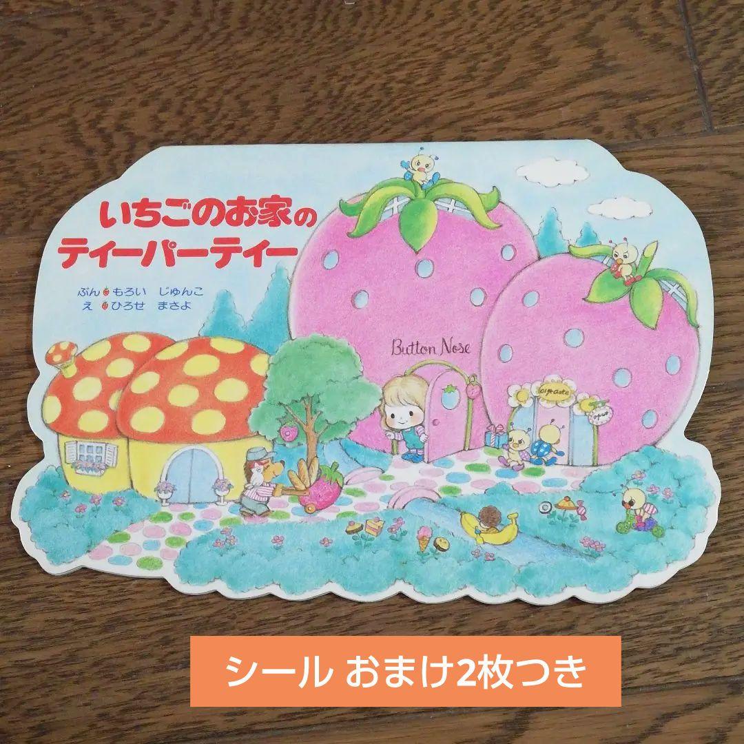 いちごのお家のティーパーティー 絵本 サンリオ ボタンノーズ 昭和レトロ レア