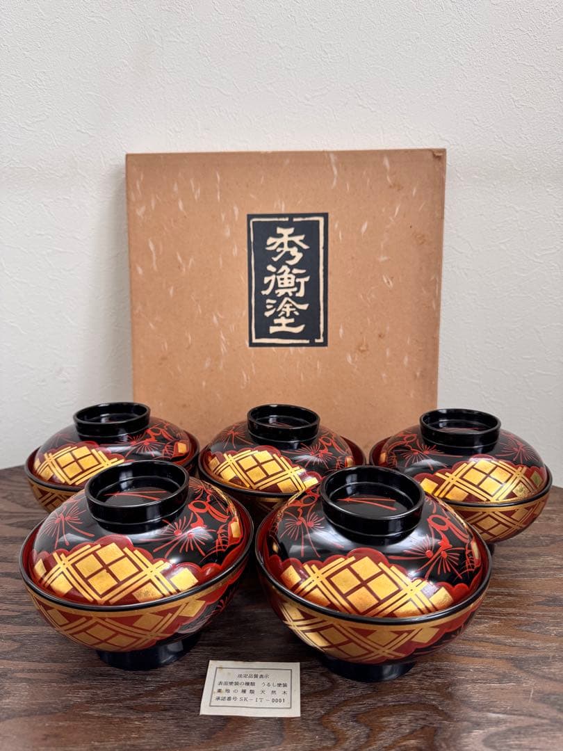 新品　秀衡塗り/お椀 蓋付き/5客セット /漆器 /うるし/漆器／伝統工芸／正月