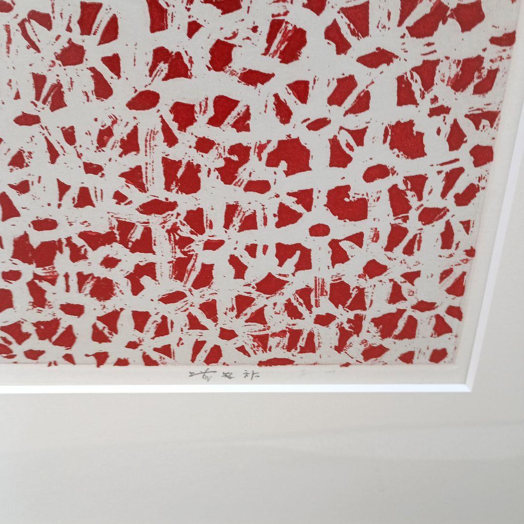 具体美術、上前智祐、無題、シルクスクリーン　本人サインあり