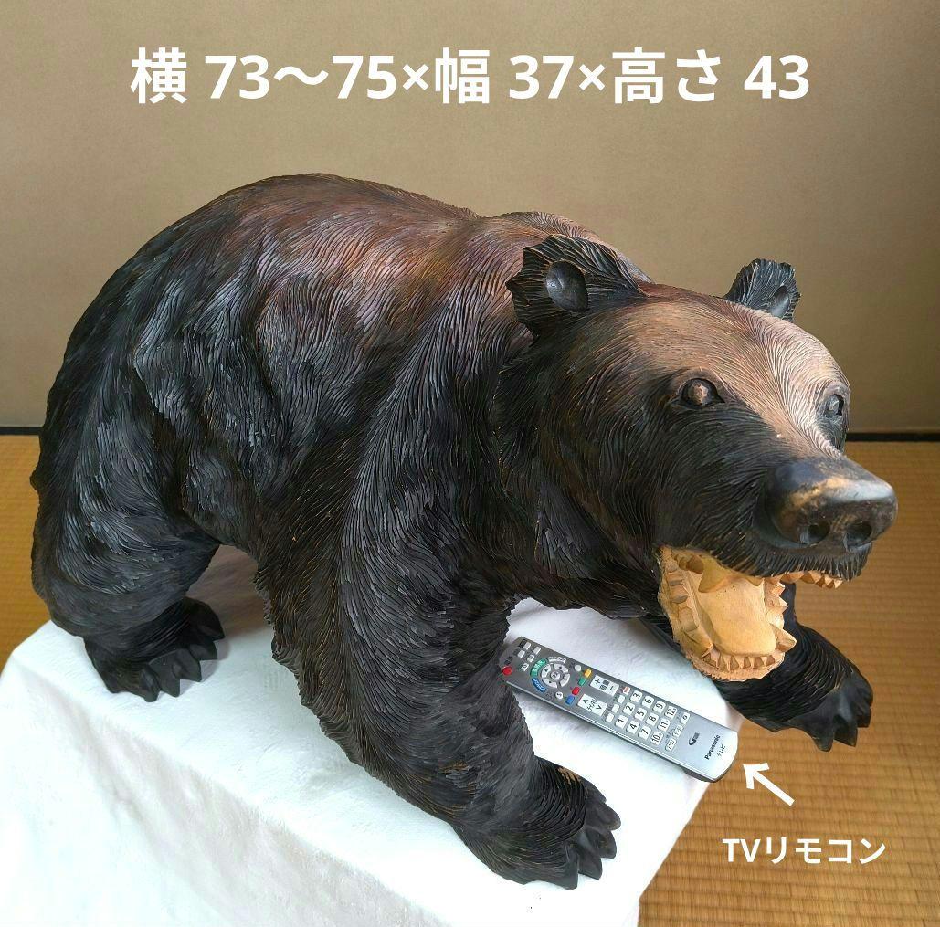 ひ*)様 【送料込み】特大 木彫り熊 熊の彫刻 木製 置物