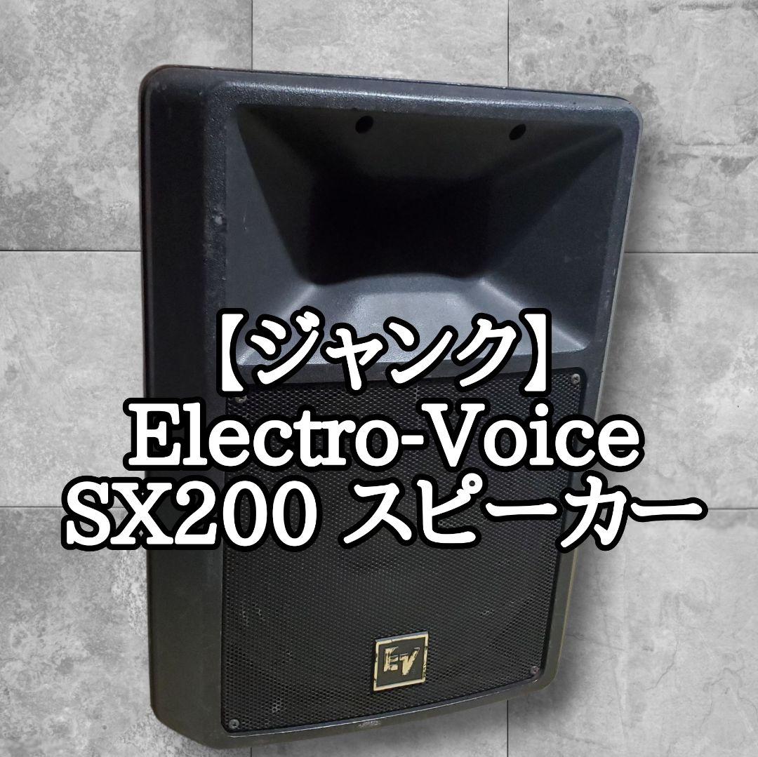 【ジャンク】 Electro-Voice SX200 スピーカー