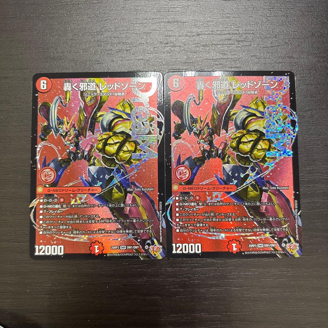 轟く邪道　レッドゾーン　2枚セット